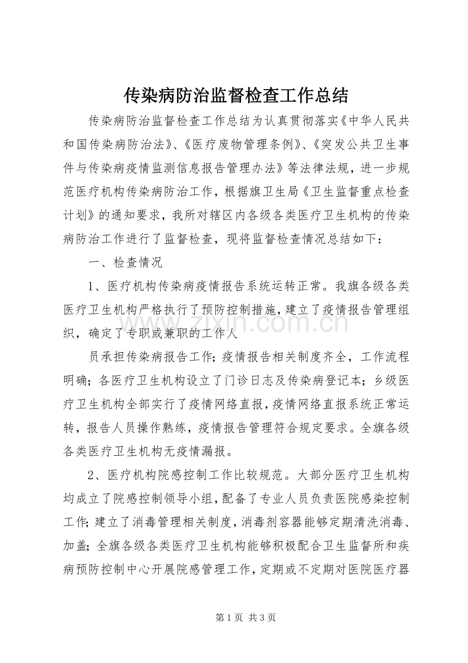 传染病防治监督检查工作总结 .docx_第1页