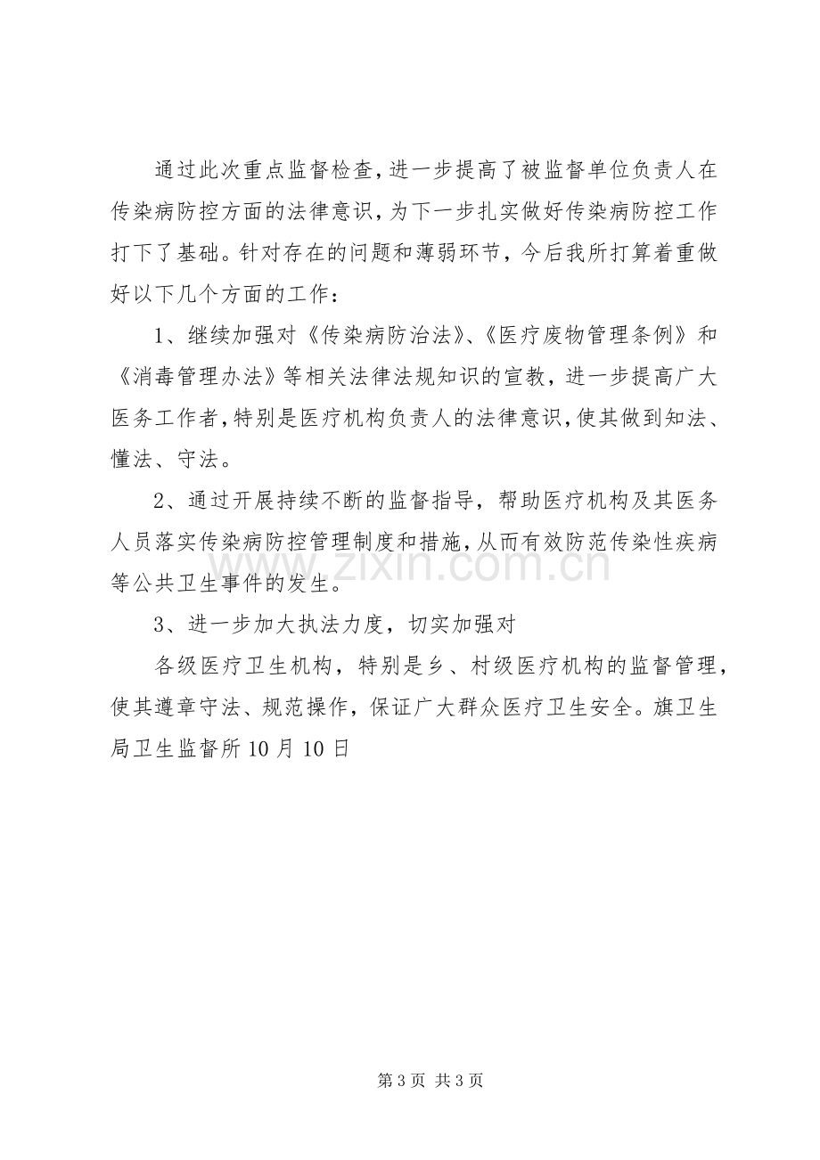 传染病防治监督检查工作总结 .docx_第3页