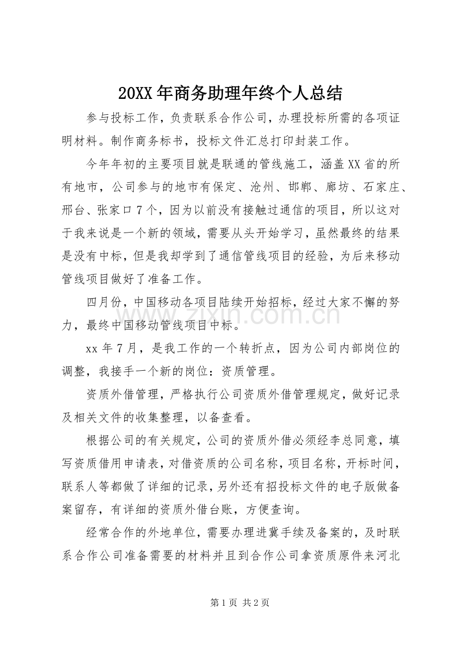 20XX年商务助理年终个人总结.docx_第1页