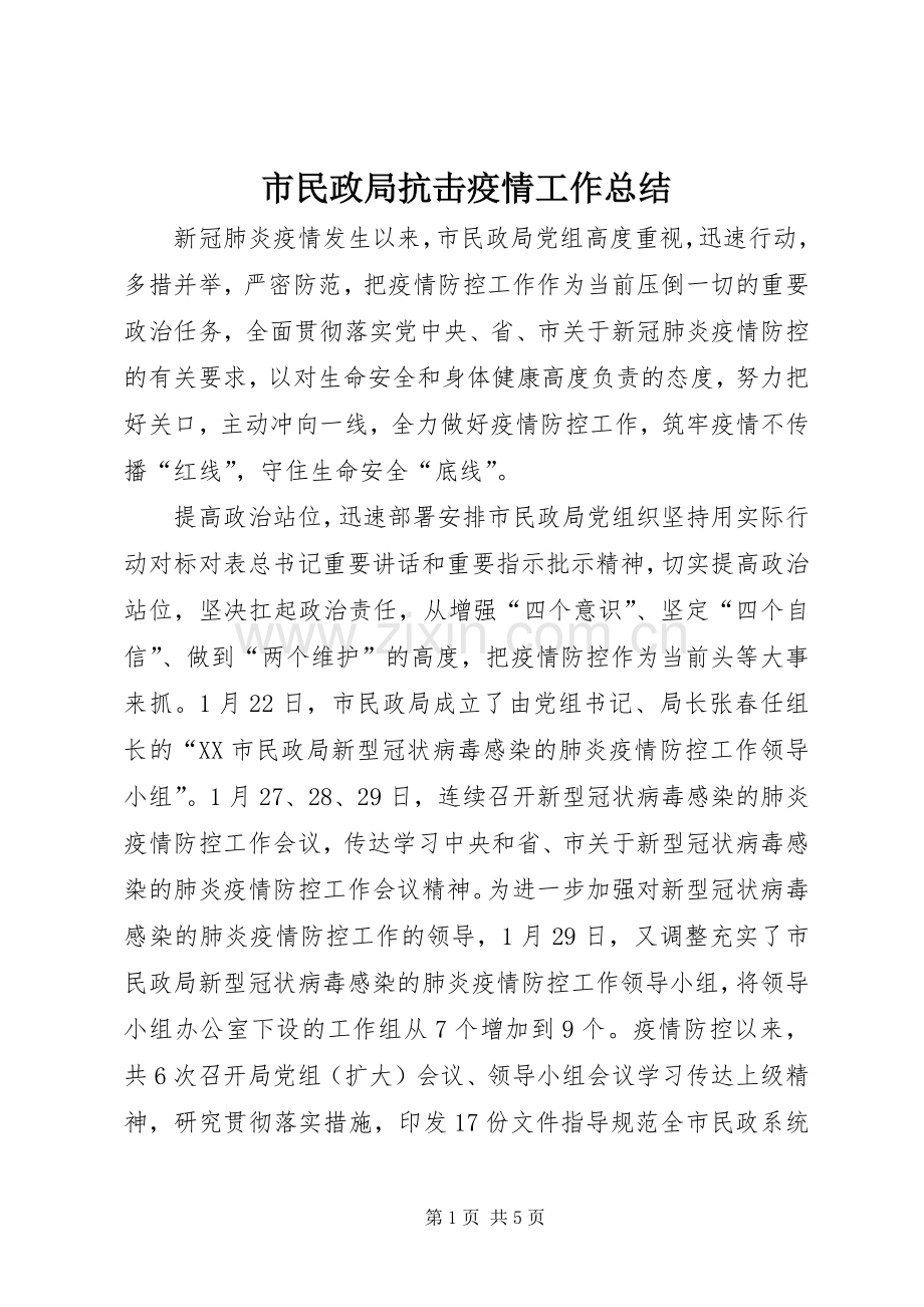 市民政局抗击疫情工作总结 .docx_第1页