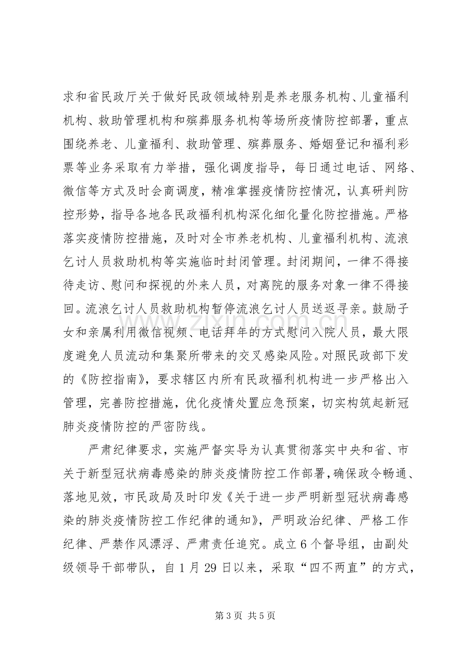 市民政局抗击疫情工作总结 .docx_第3页