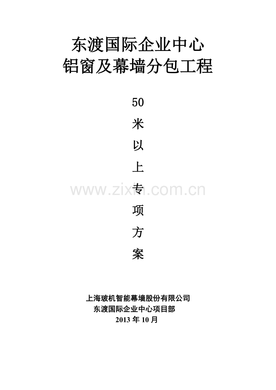 幕墙工程安全专项方案培训资料.docx_第1页