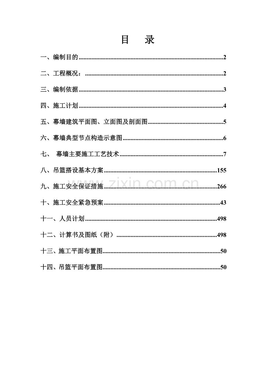 幕墙工程安全专项方案培训资料.docx_第2页