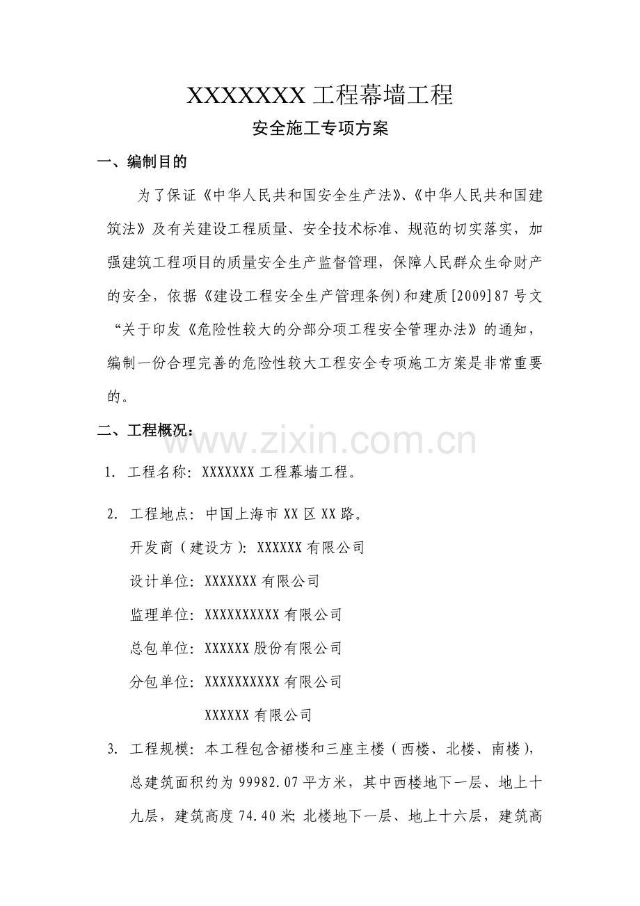 幕墙工程安全专项方案培训资料.docx_第3页