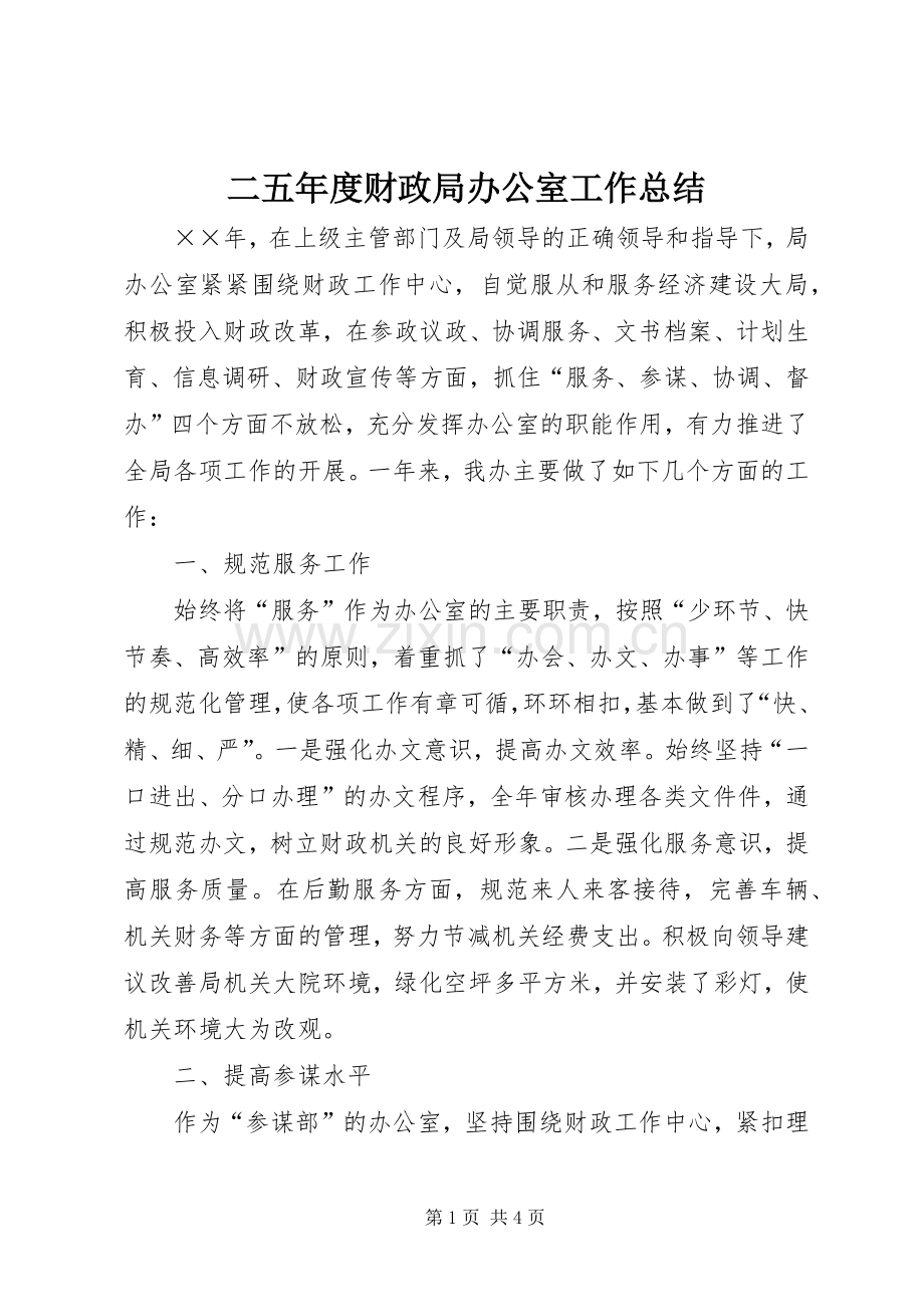 二五年度财政局办公室工作总结 .docx_第1页