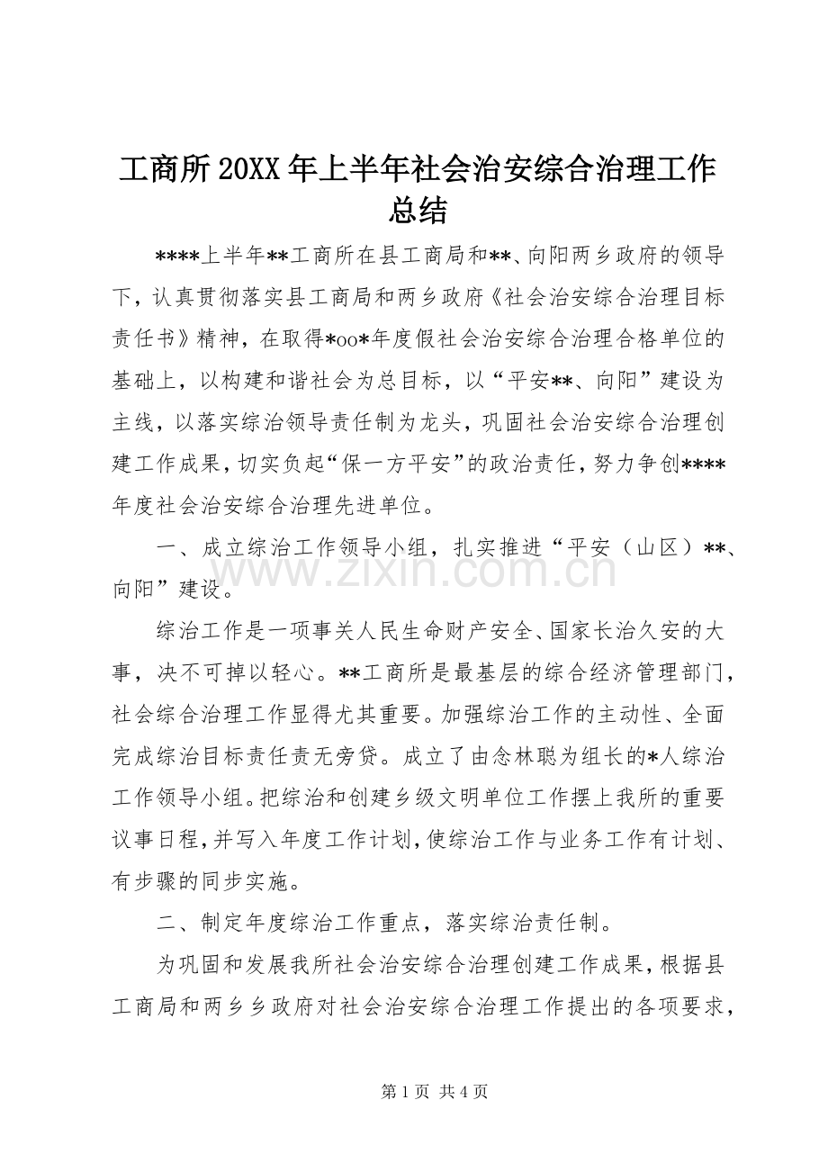 工商所20XX年上半年社会治安综合治理工作总结.docx_第1页