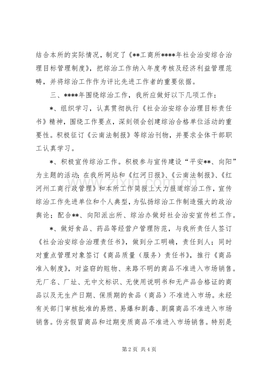 工商所20XX年上半年社会治安综合治理工作总结.docx_第2页