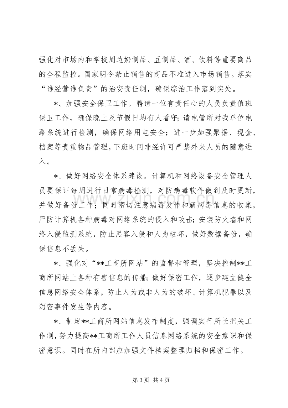 工商所20XX年上半年社会治安综合治理工作总结.docx_第3页