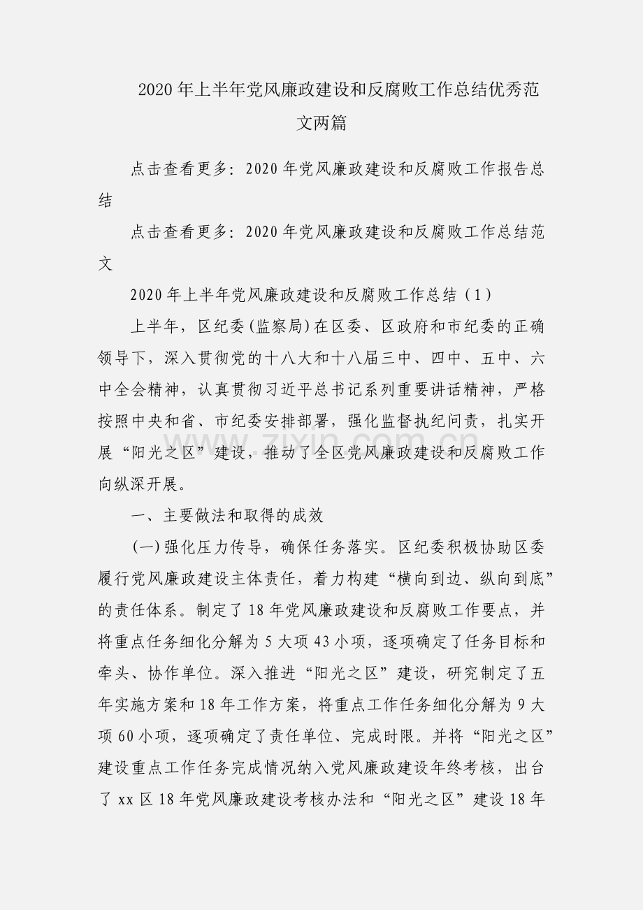 2020年上半年党风廉政建设和反腐败工作总结优秀范文两篇.docx_第1页