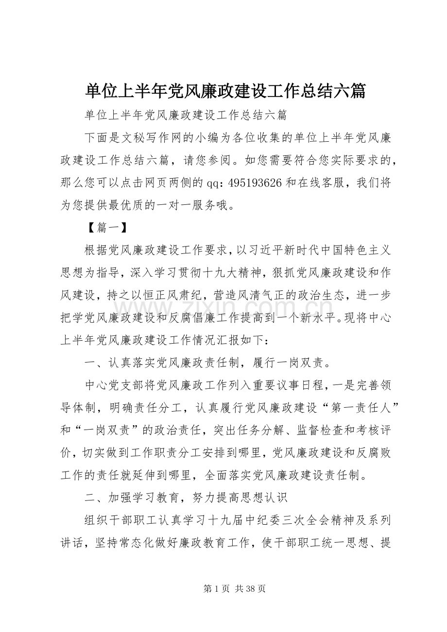 单位上半年党风廉政建设工作总结六篇 .docx_第1页