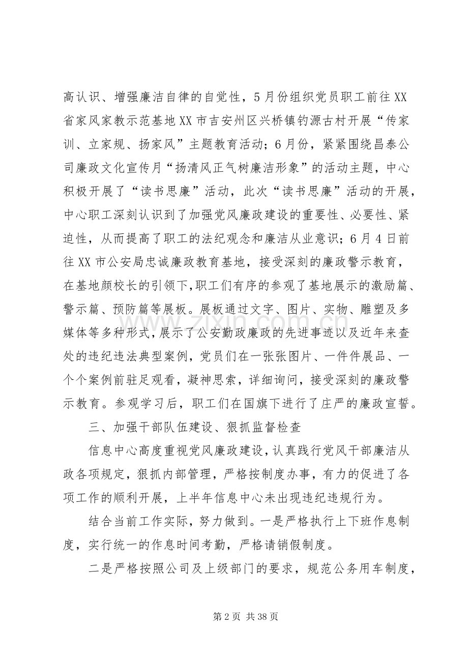 单位上半年党风廉政建设工作总结六篇 .docx_第2页