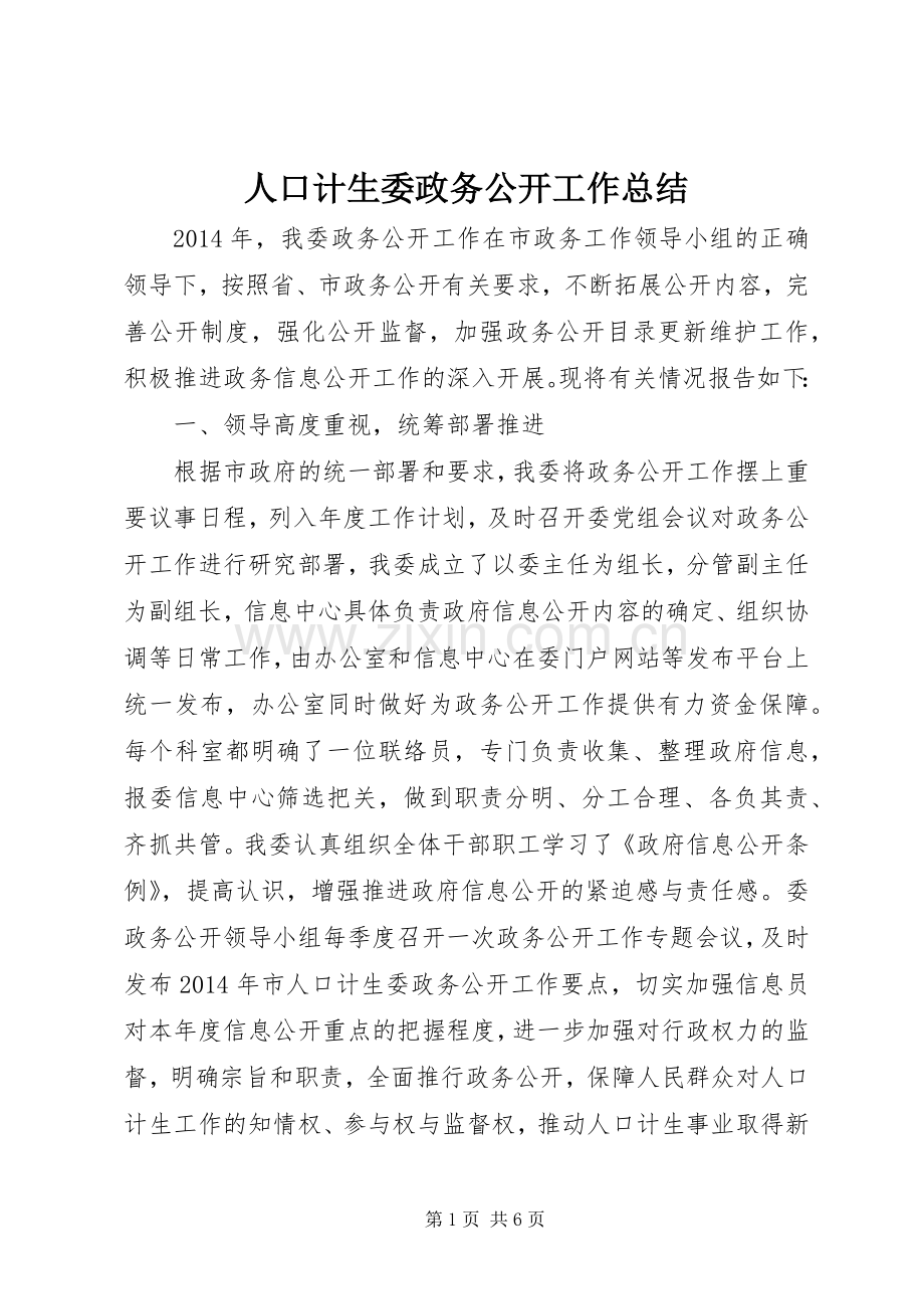 人口计生委政务公开工作总结 .docx_第1页