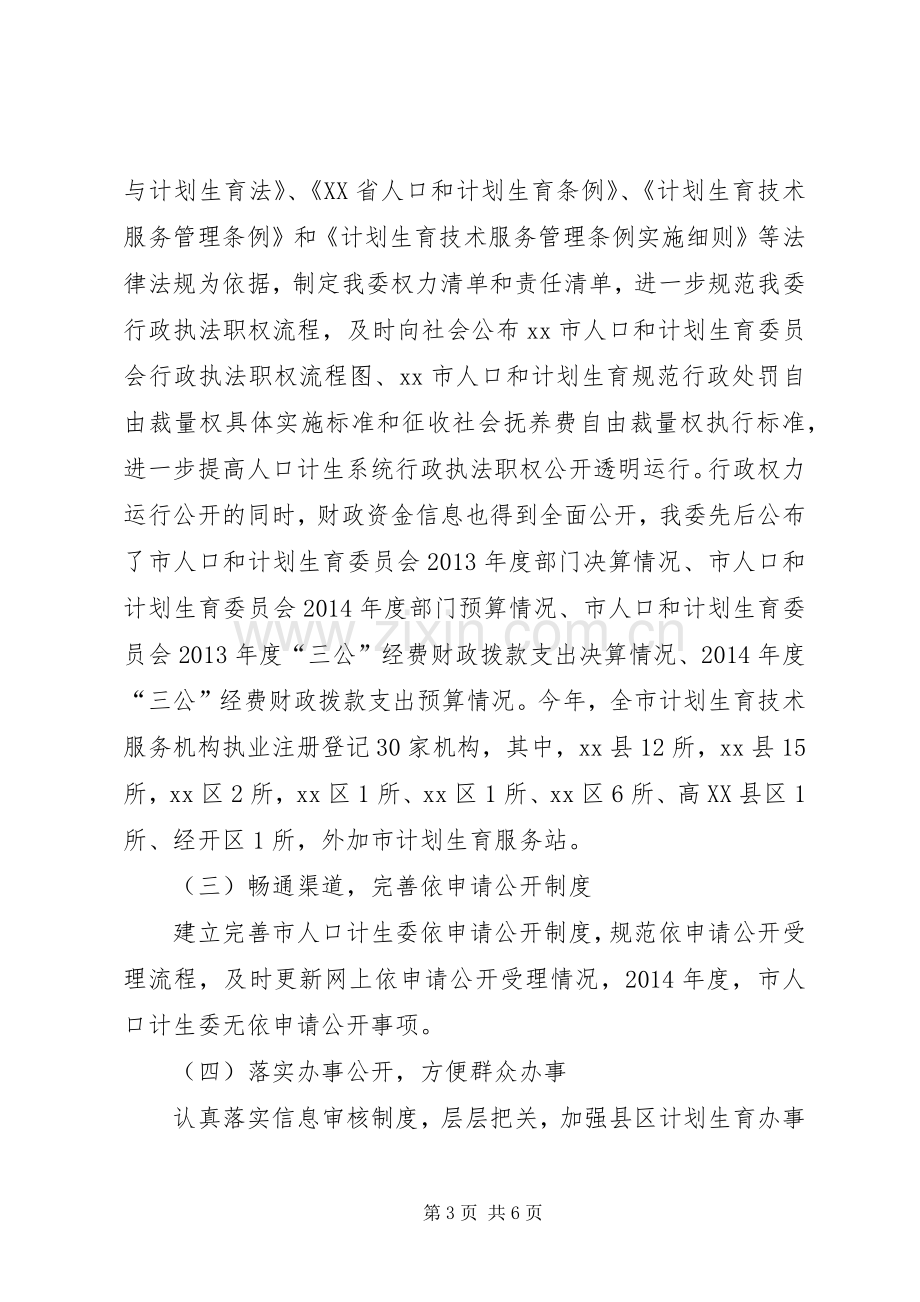 人口计生委政务公开工作总结 .docx_第3页