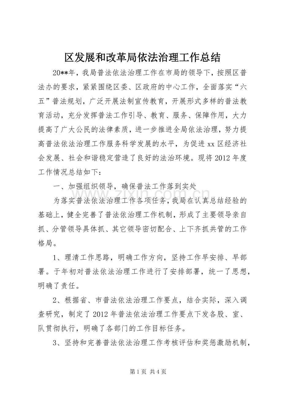 区发展和改革局依法治理工作总结 .docx_第1页