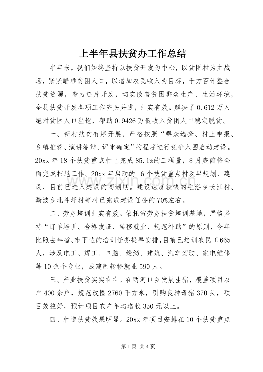 上半年县扶贫办工作总结 .docx_第1页