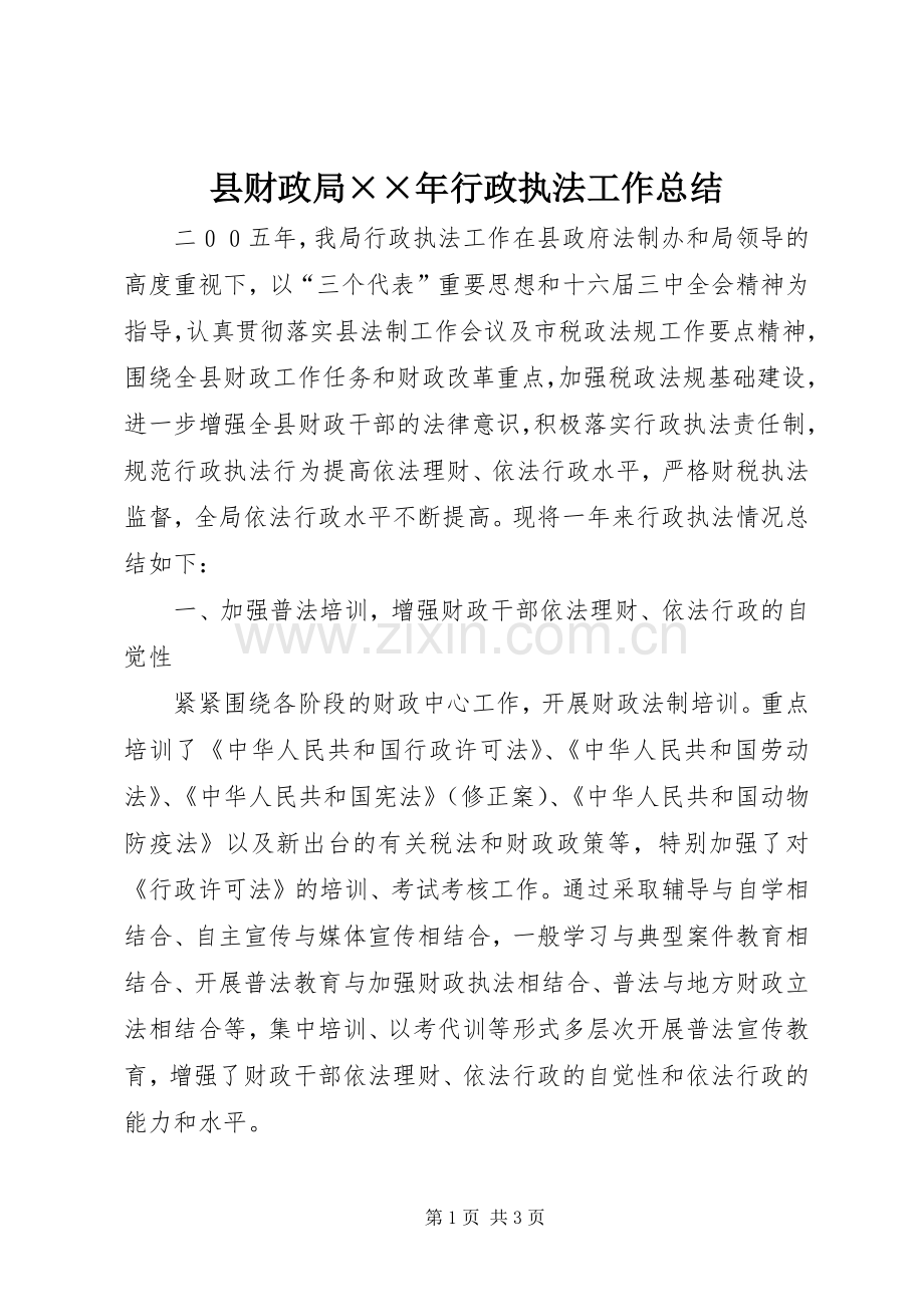 县财政局××年行政执法工作总结 .docx_第1页