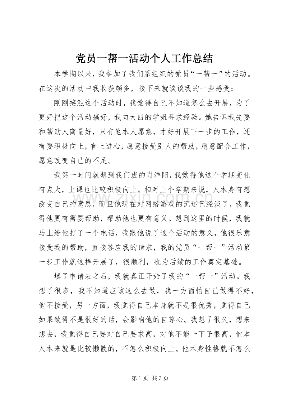 党员一帮一活动个人工作总结 .docx_第1页