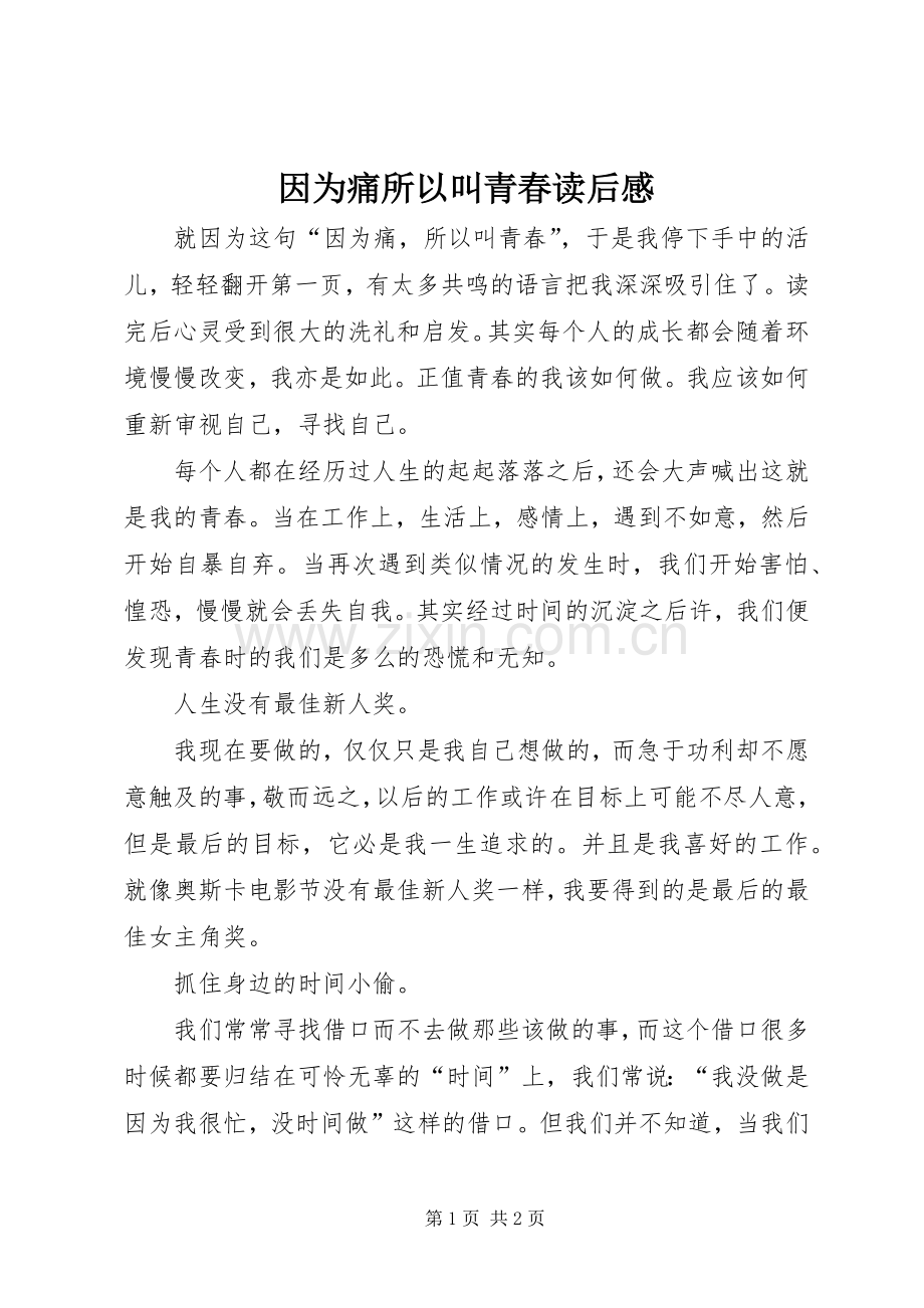 因为痛所以叫青春读后心得.docx_第1页