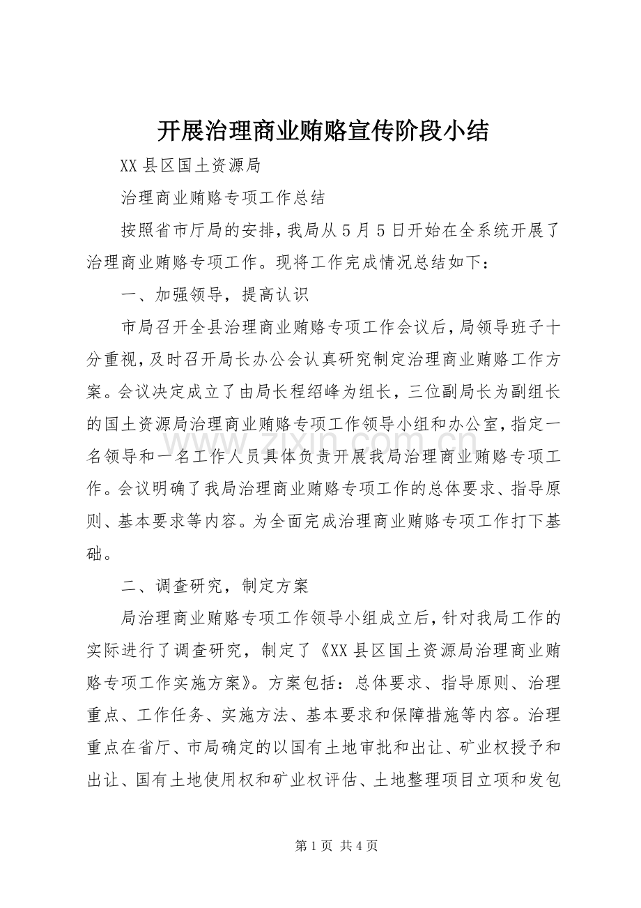 开展治理商业贿赂宣传阶段小结 .docx_第1页