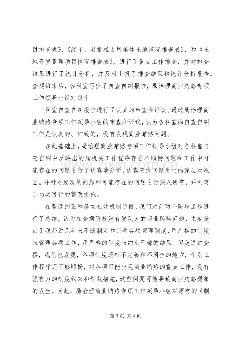 开展治理商业贿赂宣传阶段小结 .docx_第3页