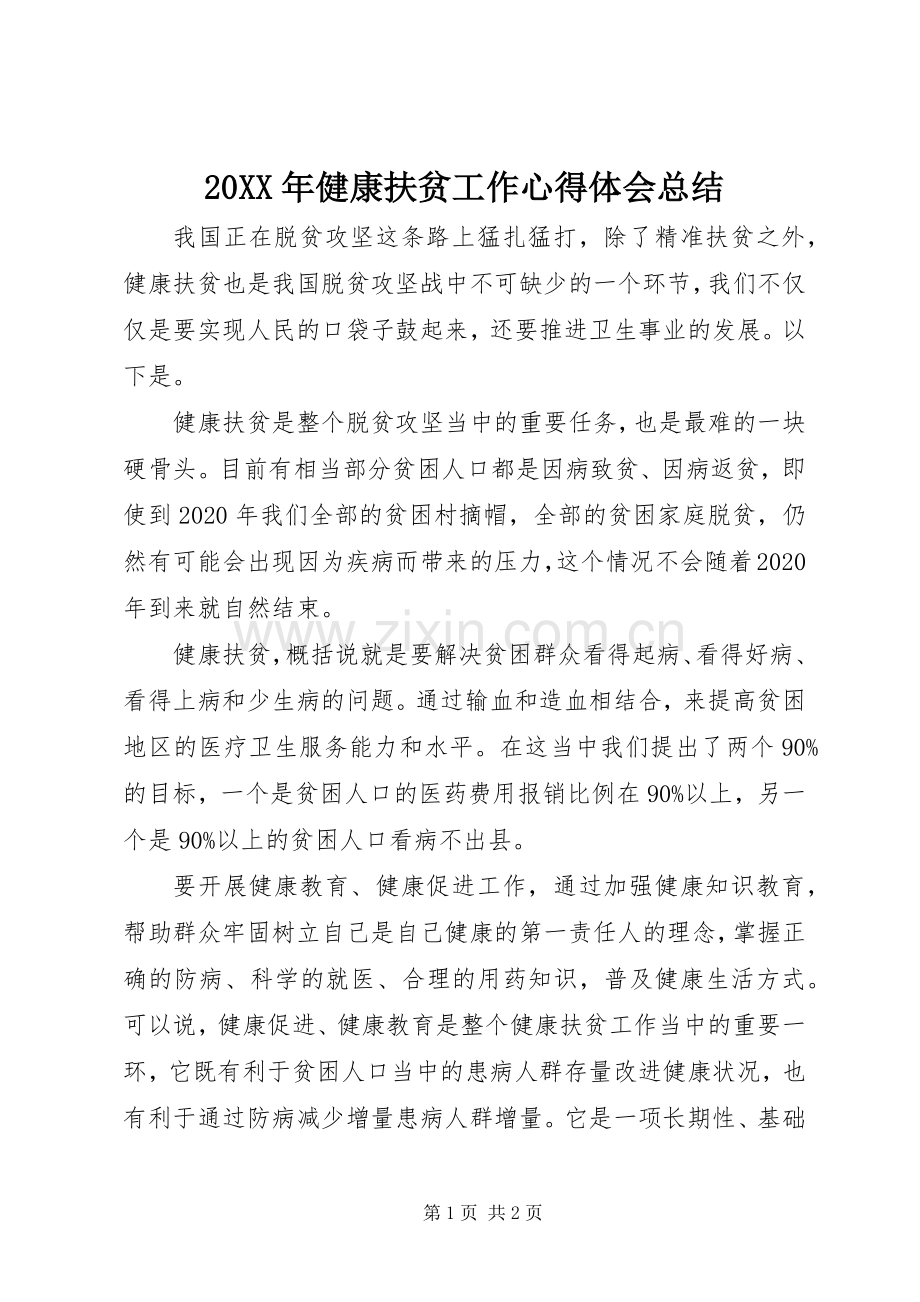 20XX年健康扶贫工作心得体会总结.docx_第1页