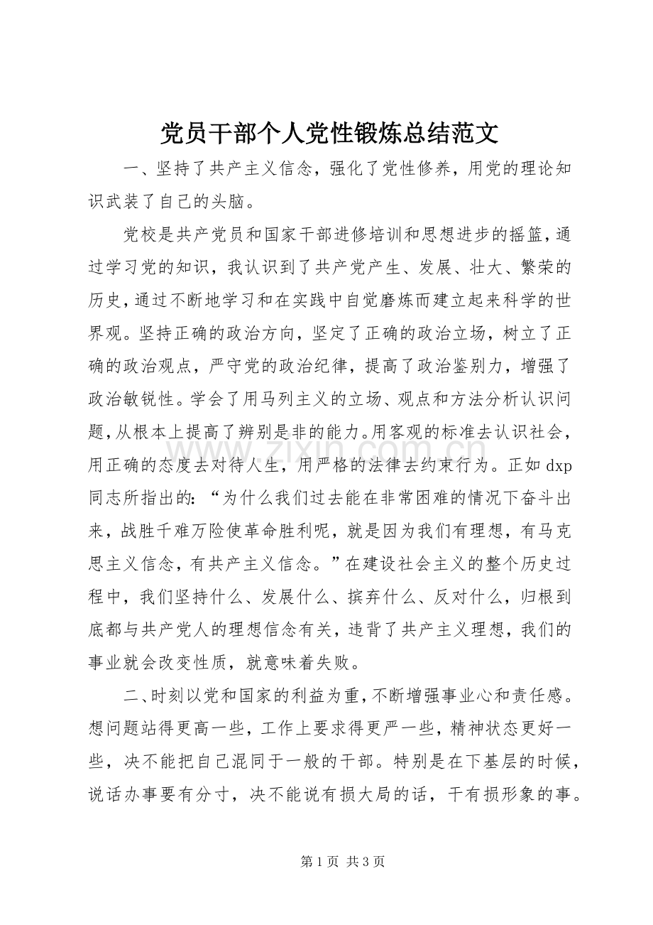 党员干部个人党性锻炼总结范文 .docx_第1页