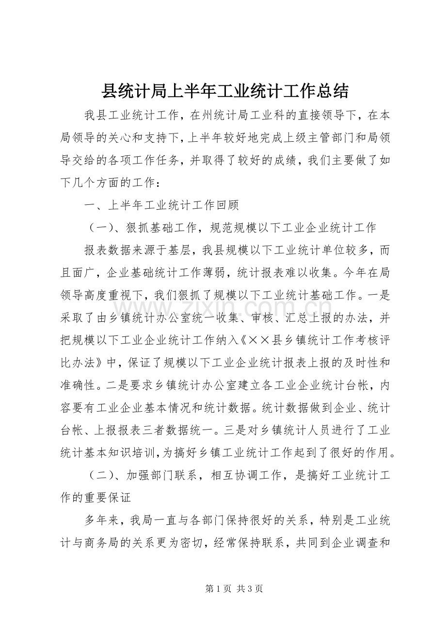 县统计局上半年工业统计工作总结 .docx_第1页