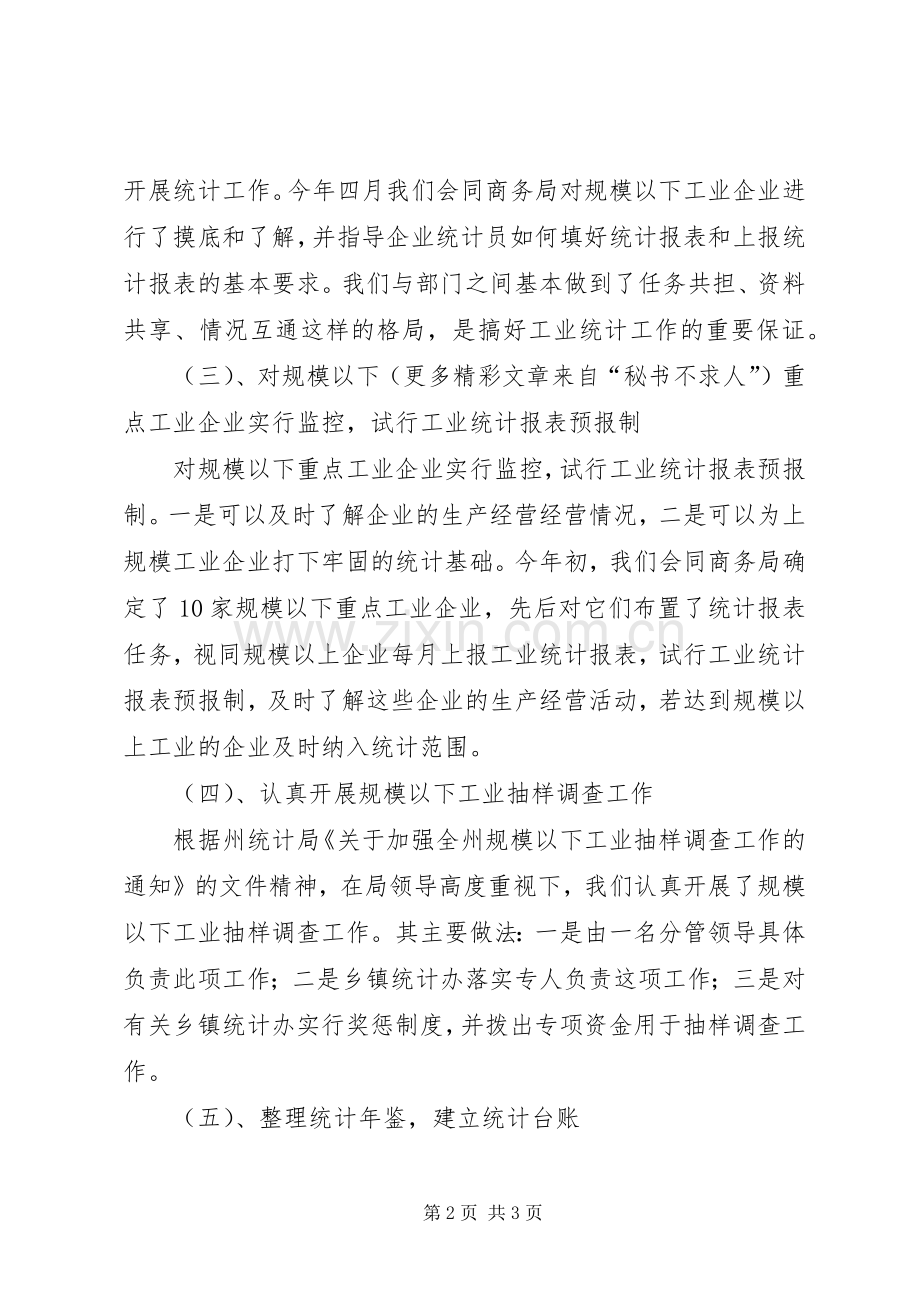 县统计局上半年工业统计工作总结 .docx_第2页