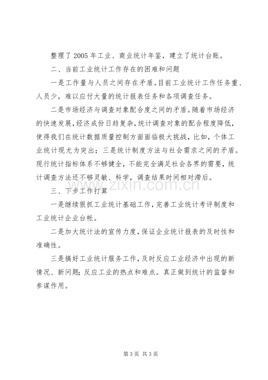 县统计局上半年工业统计工作总结 .docx_第3页