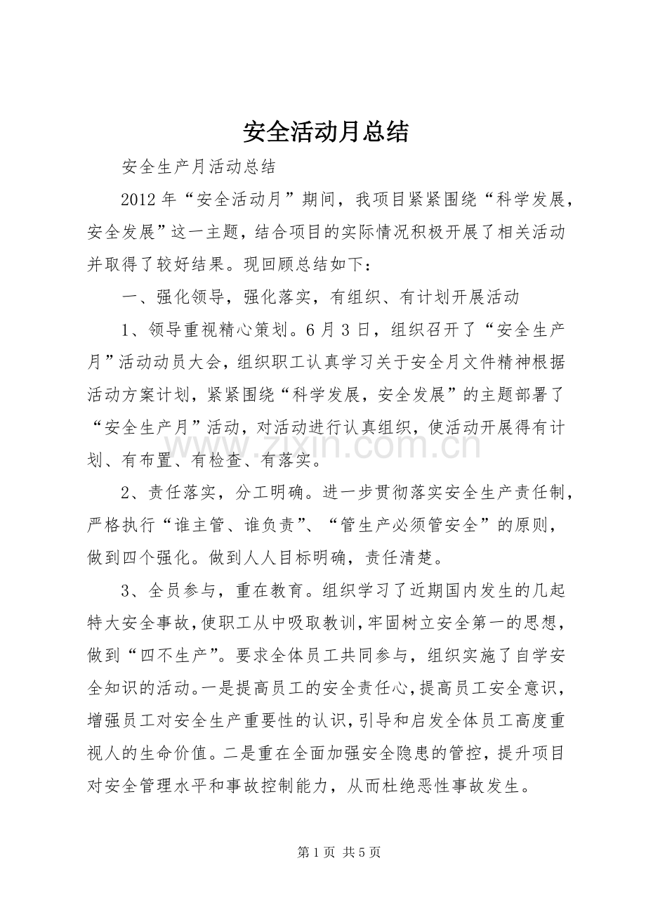 安全活动月总结 .docx_第1页