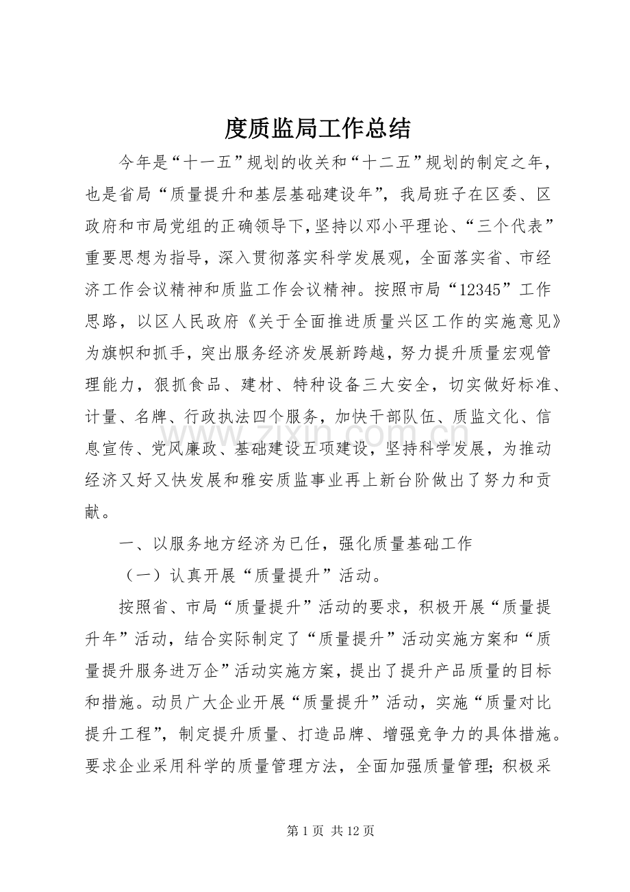 度质监局工作总结 .docx_第1页