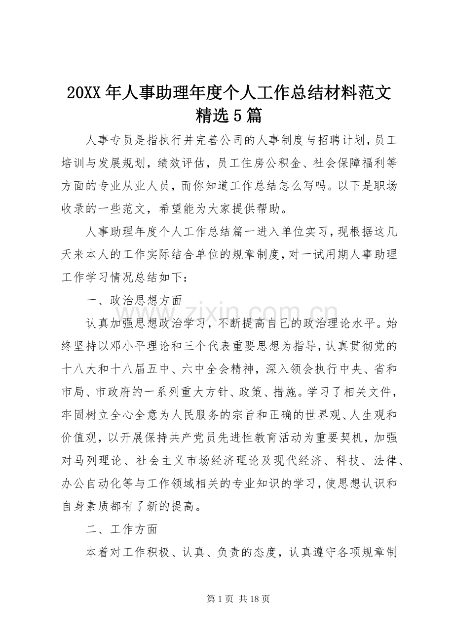 20XX年人事助理年度个人工作总结材料范文5篇.docx_第1页