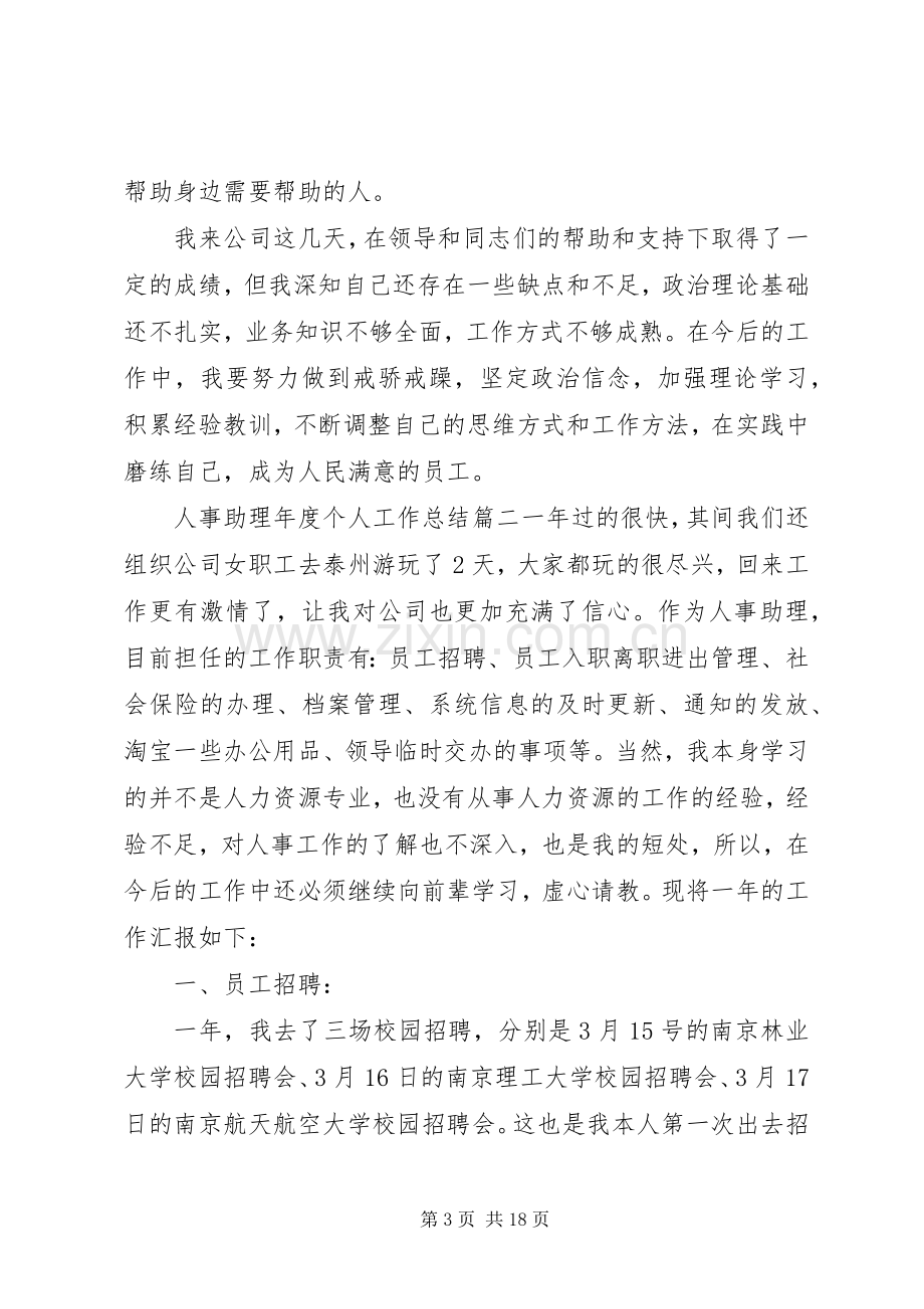 20XX年人事助理年度个人工作总结材料范文5篇.docx_第3页