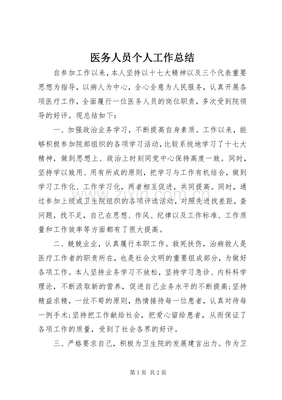 医务人员个人工作总结 .docx_第1页