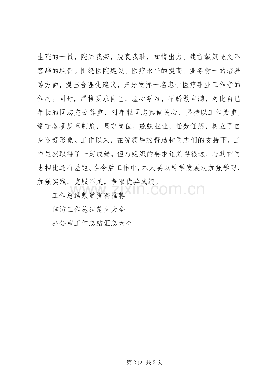 医务人员个人工作总结 .docx_第2页