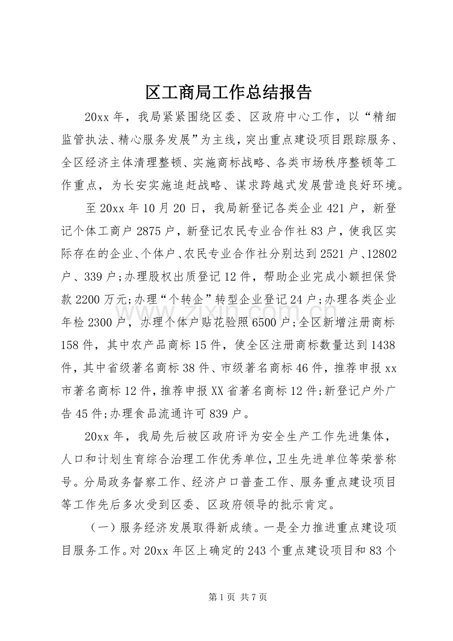 区工商局工作总结报告 .docx_第1页