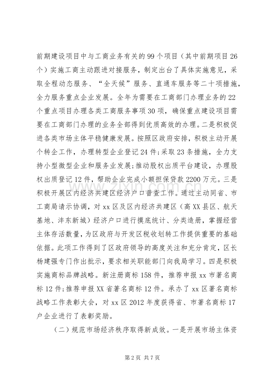 区工商局工作总结报告 .docx_第2页