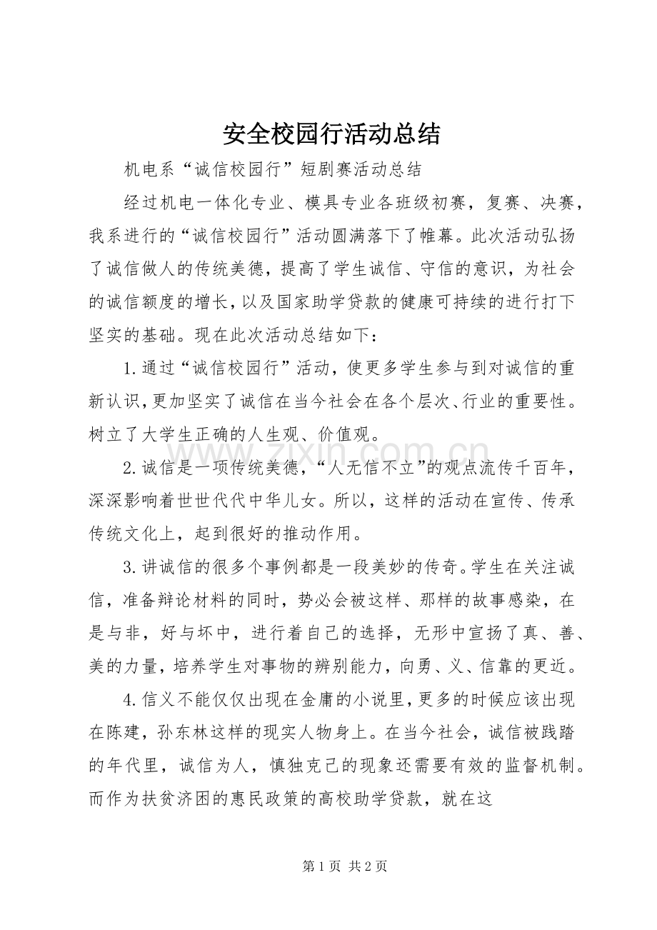 安全校园行活动总结 .docx_第1页