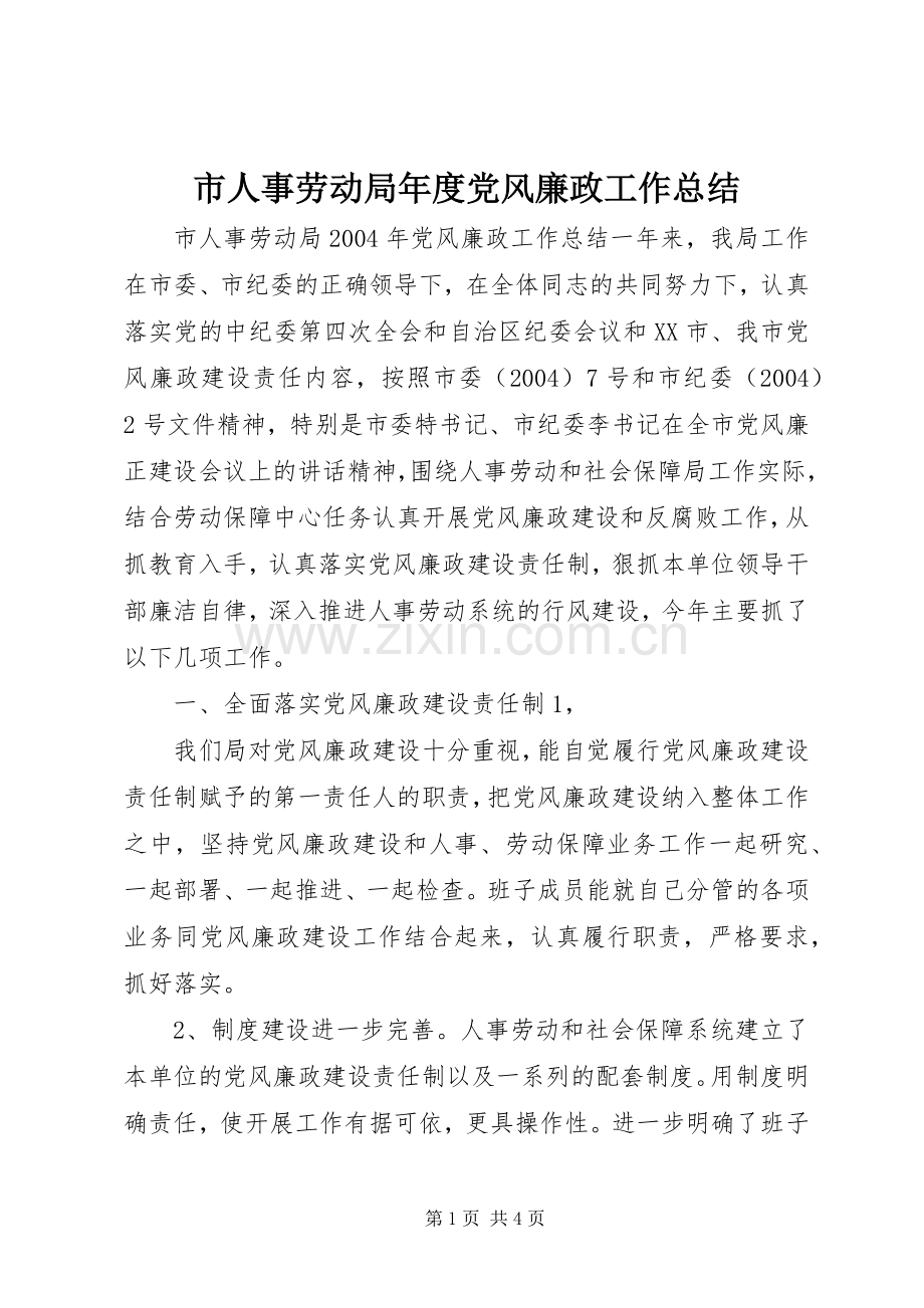 市人事劳动局年度党风廉政工作总结 .docx_第1页