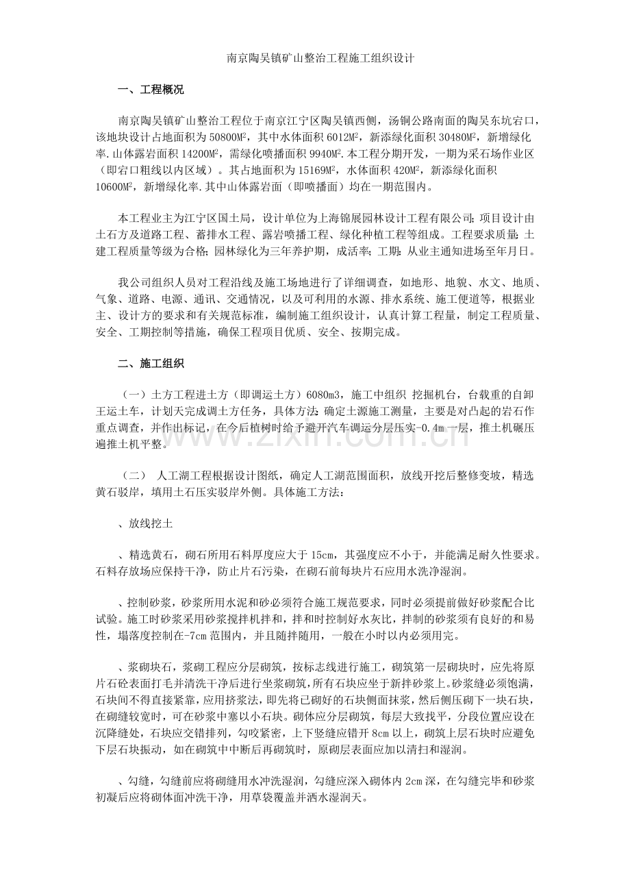 南京陶吴镇矿山整治工程施工组织设计方案(8页).doc_第1页