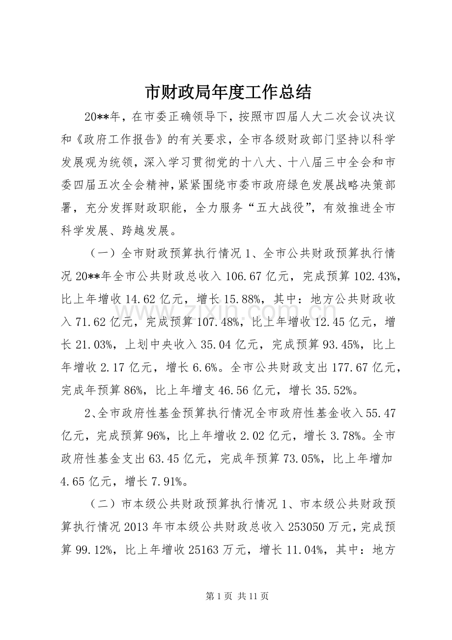 市财政局年度工作总结 .docx_第1页