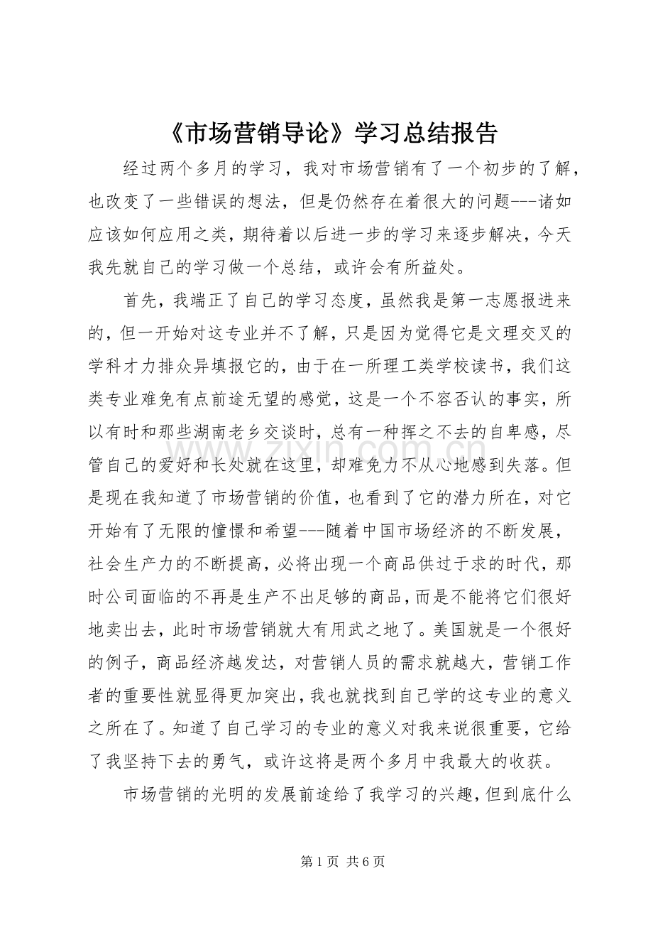 《市场营销导论》学习总结报告 .docx_第1页