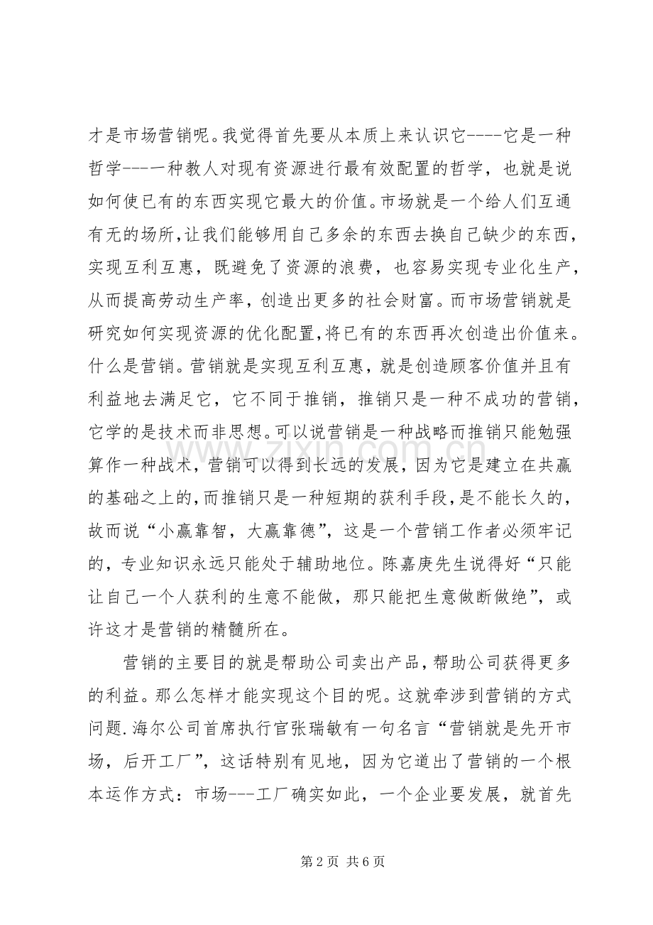 《市场营销导论》学习总结报告 .docx_第2页