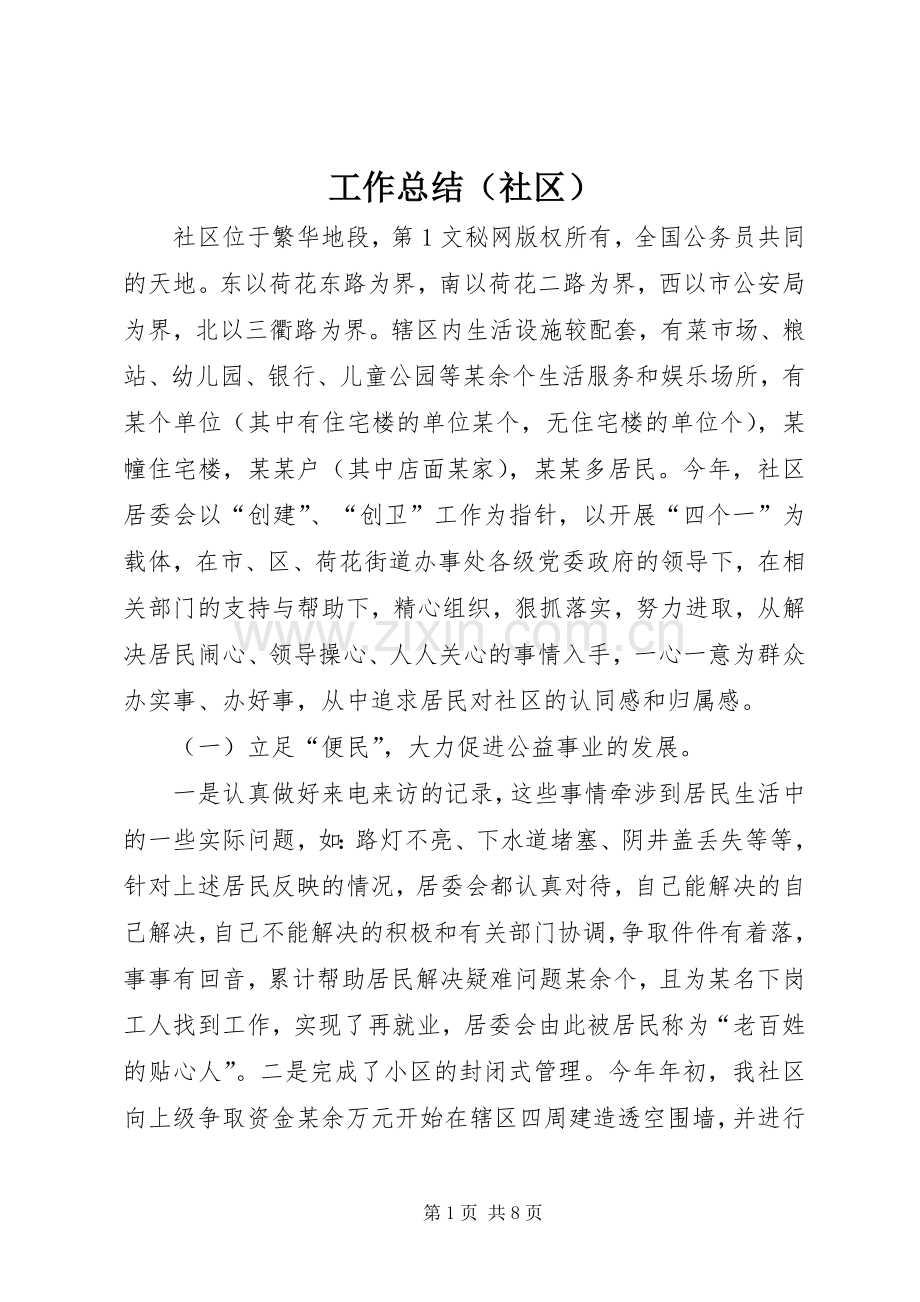 工作总结（社区） .docx_第1页