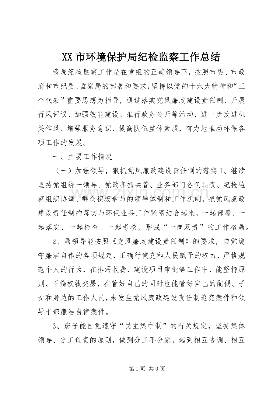 XX市环境保护局纪检监察工作总结 .docx_第1页