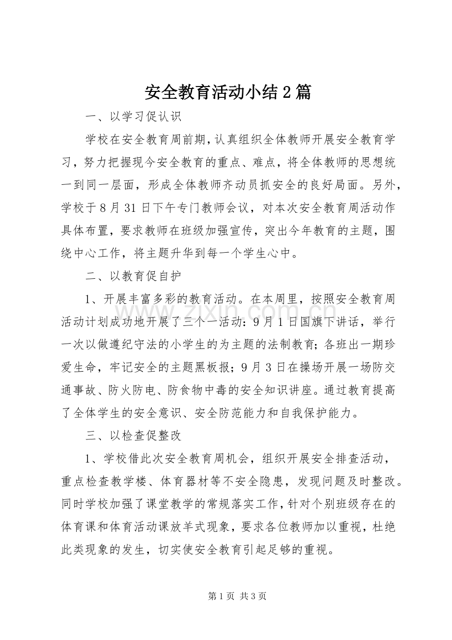 安全教育活动小结2篇.docx_第1页