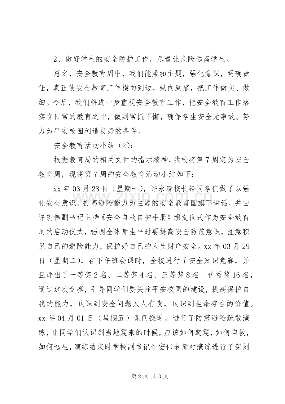 安全教育活动小结2篇.docx_第2页