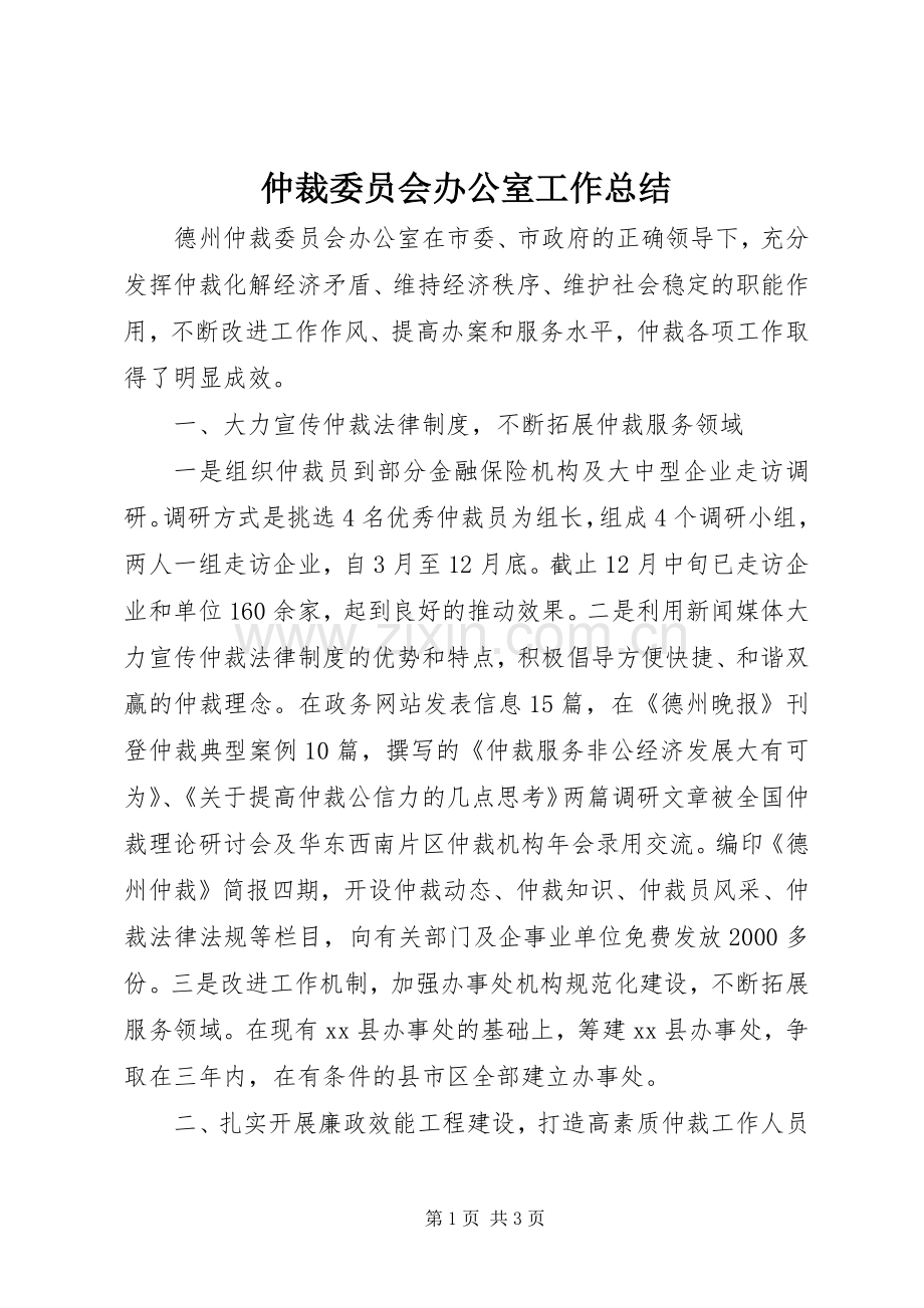 仲裁委员会办公室工作总结 .docx_第1页