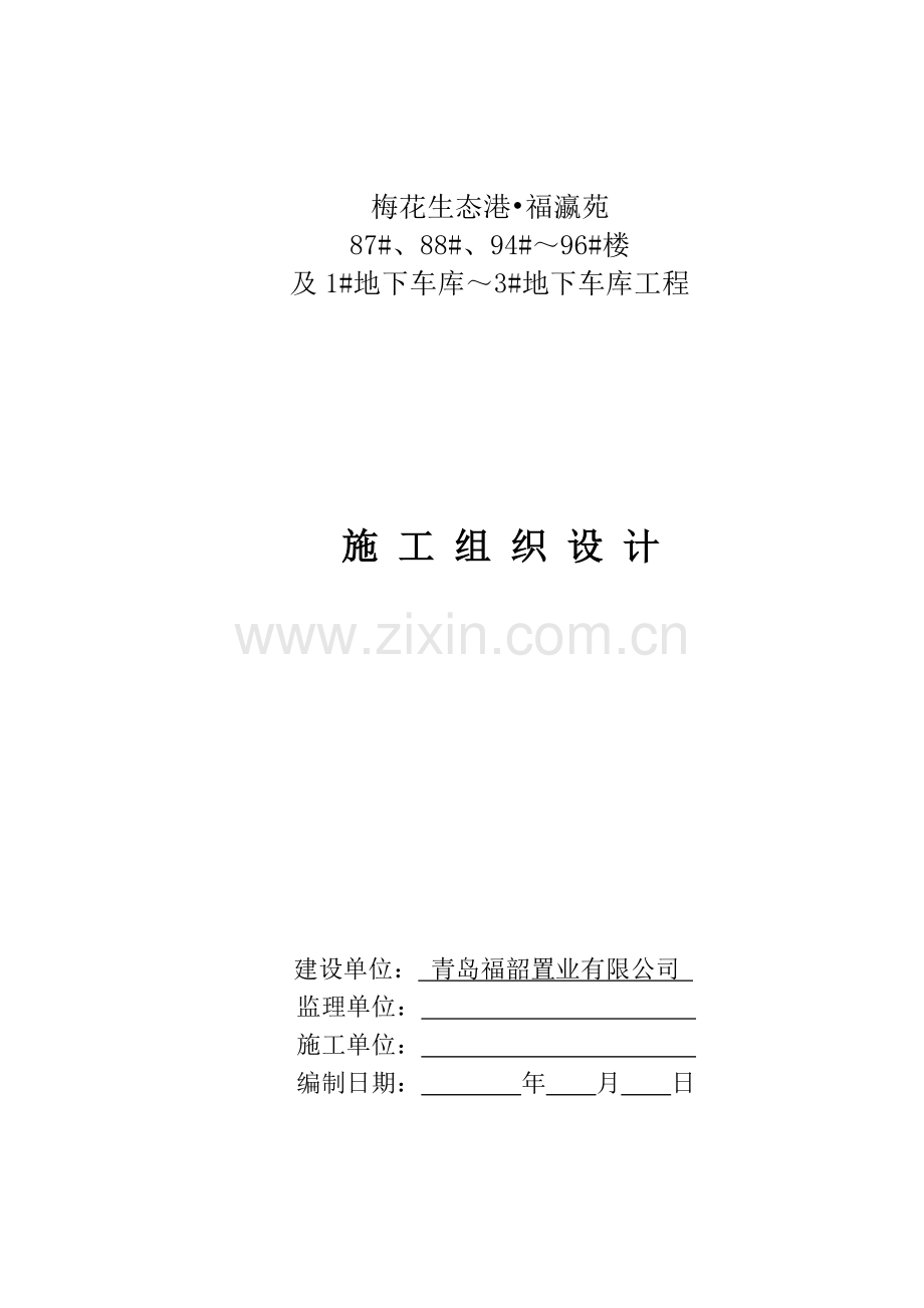 地下车库工程施工组织设计概述.docx_第1页