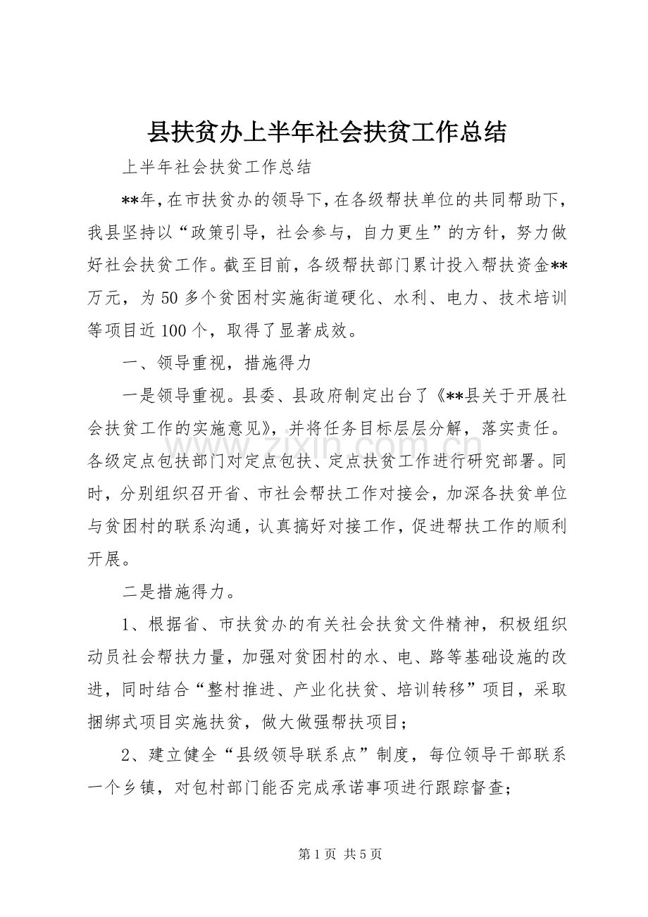 县扶贫办上半年社会扶贫工作总结 .docx_第1页